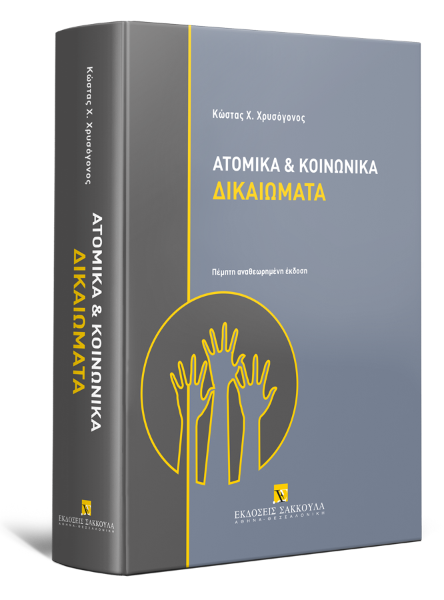 Κ. Χρυσόγονος, Ατομικά και κοινωνικά δικαιώματα, 5η έκδ., 2023