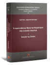 Γ. Ανδρουτσόπουλος, Το νομικό καθεστώς Μονών και Hσυχαστηρίων στην ελληνική επικράτεια, 2023