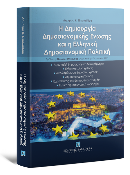 Δ. Νικολαΐδου, Η δημιουργία δημοσιονομικής ένωσης και η ελληνική δημοσιονομική πολιτική, 2023