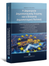 Δ. Νικολαΐδου, Η δημιουργία δημοσιονομικής ένωσης και η ελληνική δημοσιονομική πολιτική, 2023