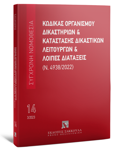 Κώδικας Οργανισμού Δικαστηρίων & Κατάσταση Δικαστικών Λειτουργών και λοιπές διατάξεις (Ν. 4938/2022), 6η έκδ., 2023