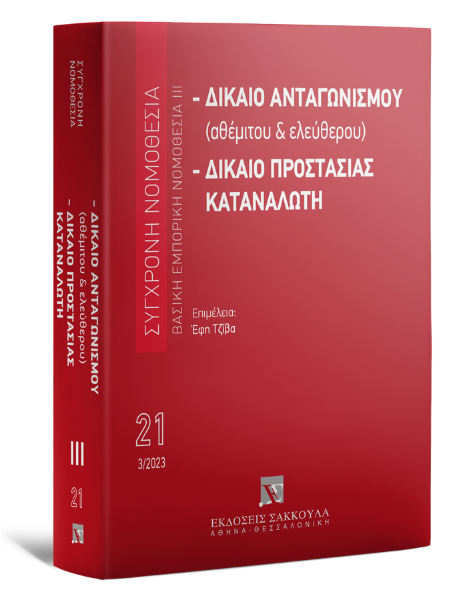 Δίκαιο ανταγωνισμού (αθέμιτου & ελεύθερου) - Δίκαιο προστασίας καταναλωτή, 9η έκδ., 2023