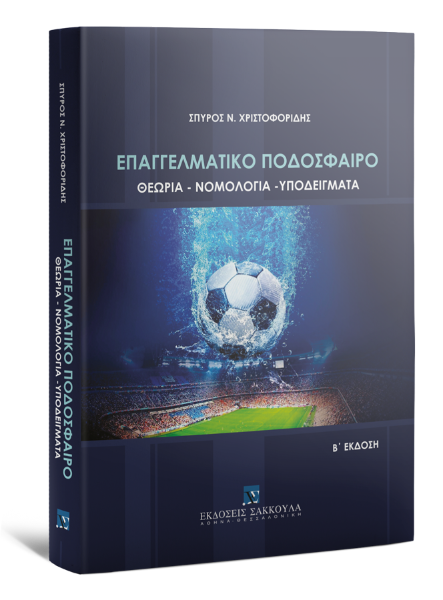 Σ. Χριστοφορίδης, Επαγγελματικό ποδόσφαιρο, 2η έκδ., 2023