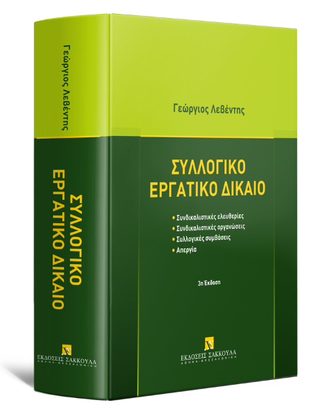 Γ. Λεβέντης, Συλλογικό εργατικό δίκαιο, 3η έκδ., 2023