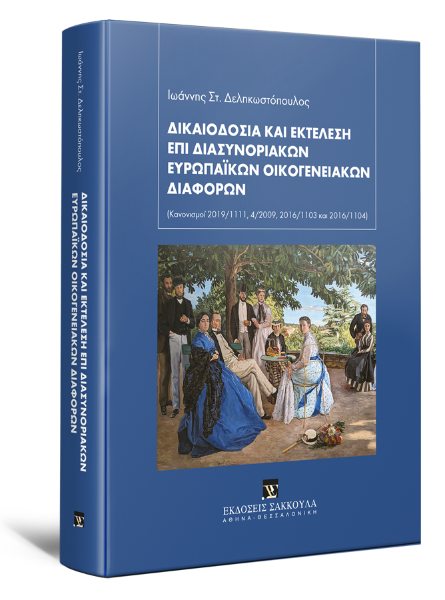 Ι. Δεληκωστόπουλος, Δικαιοδοσία και εκτέλεση επί διασυνοριακών ευρωπαϊκών οικογενειακών διαφορών, 2023