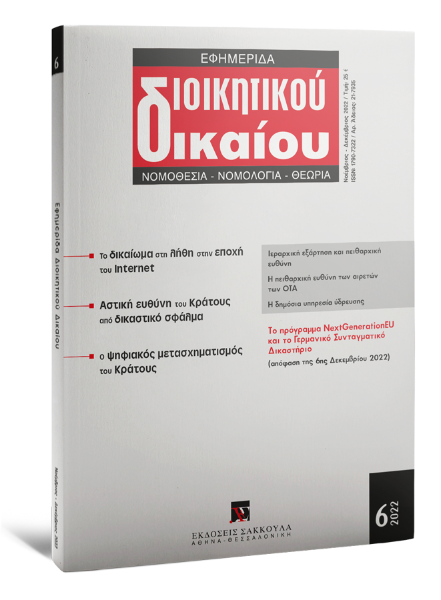 Εφημερίδα Διοικητικού Δικαίου, 6 (2022)