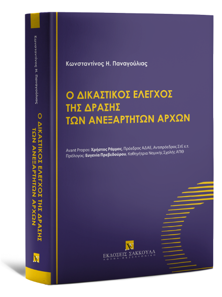 Κ. Παναγούλιας, Ο δικαστικός έλεγχος της δράσης των ανεξάρτητων αρχών, 2023