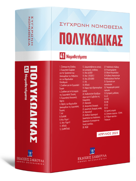 Πολυκώδικας, 13η έκδ., 2023