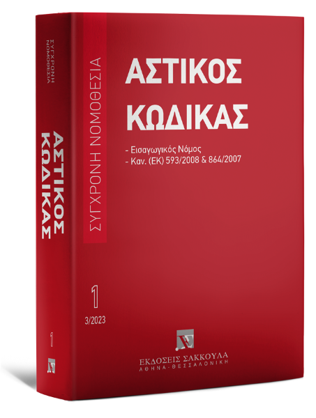 Αστικός κώδικας, 8η έκδ., 2023