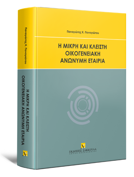 Π. Παναγιώτου, Η μικρή και κλειστή οικογενειακή ανώνυμη εταιρία, 2023
