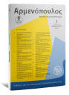 Περιοδικό: Αρμενόπουλος