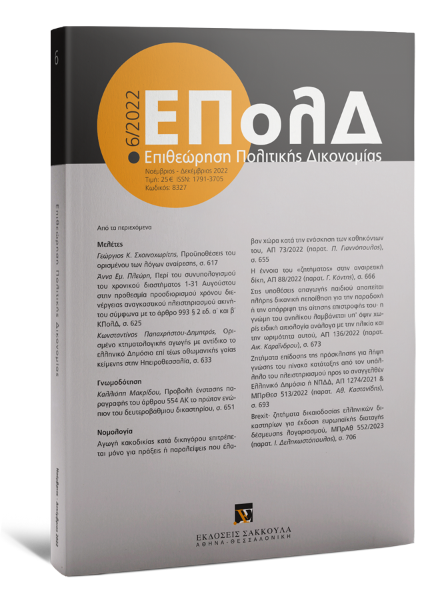 Επιθεώρηση Πολιτικής Δικονομίας, 6 (2022)