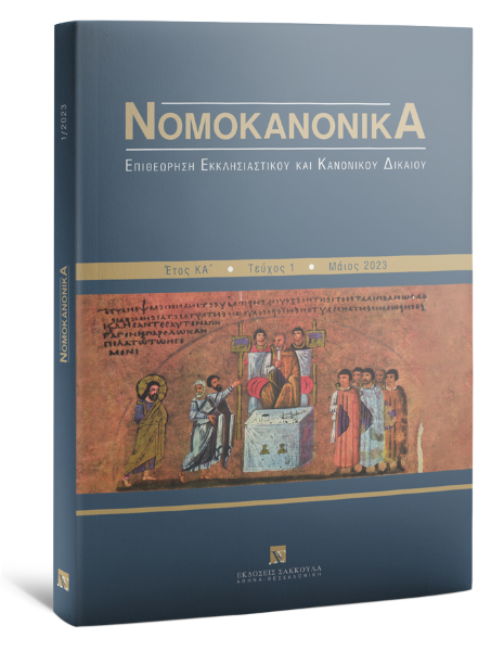 Νομοκανονικά, 1 (2023)