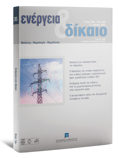 Ενέργεια & Δίκαιο, 35 (2022)