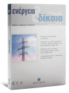 Περιοδικό: Ενέργεια & Δίκαιο
