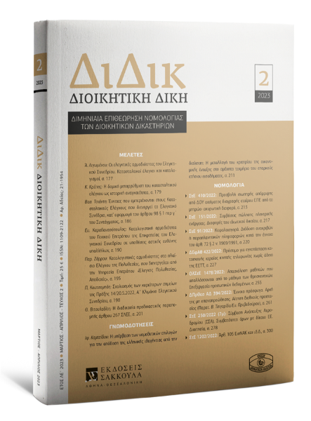 Διοικητική Δίκη, 2 (2023)