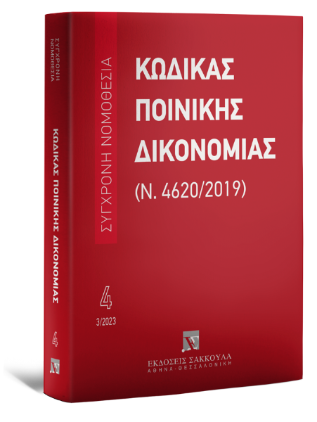 Κώδικας Ποινικής Δικονομίας (Ν. 4620/2019), 14η έκδ., 2023