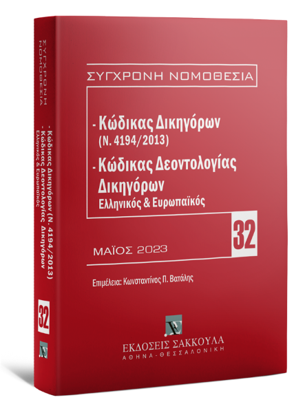 Κώδικας Δικηγόρων (Ν. 4194/2013) & Κώδικας Δεοντολογίας Δικηγόρων (Ελληνικός και Ευρωπαϊκός), 5η έκδ., 2023