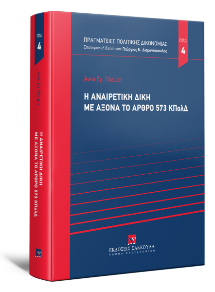 Α. Πλεύρη, Η αναιρετική δίκη με άξονα το άρθρο 573 ΚΠολΔ, 2023