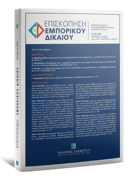 Επισκόπηση Εμπορικού Δικαίου, Α (2023)