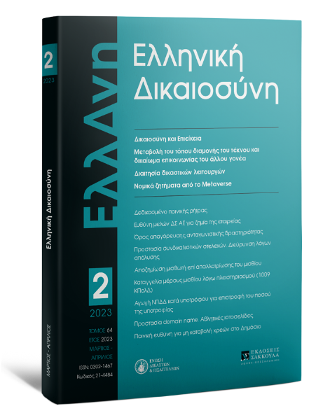Ελληνική Δικαιοσύνη, 2 (2023)