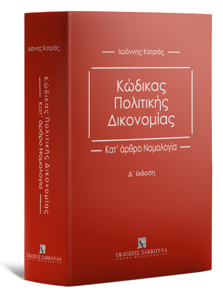 Ι. Κατράς, Κώδικας Πολιτικής Δικονομίας, 4η έκδ., 2023