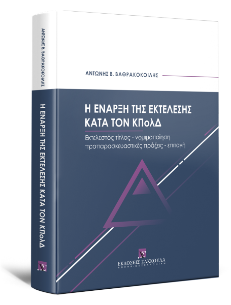 Α. Βαθρακοκοίλης, Η έναρξη της εκτέλεσης κατά τον ΚΠολΔ, 2023