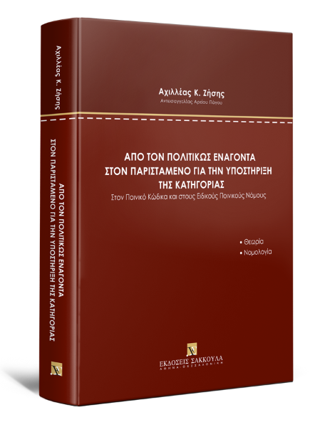 Α. Ζήσης, Από τον πολιτικώς ενάγοντα στον παριστάμενο για την υποστήριξη της κατηγορίας, 2023