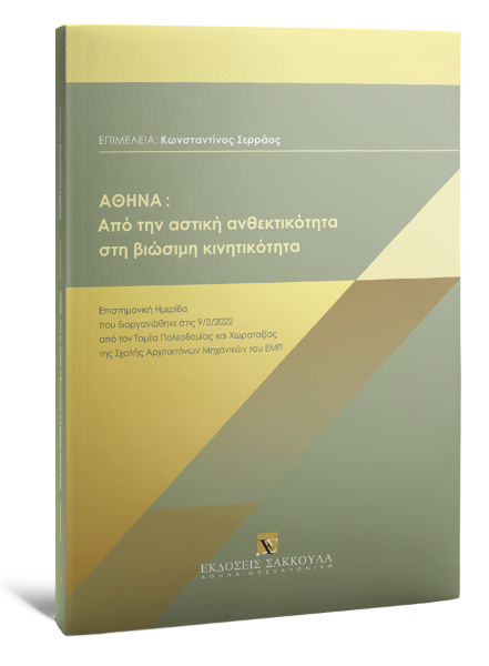Κ. Σερράος/Ε. Ασπρογέρακας/Μ. Λάζογλου..., ΑΘΗΝΑ: Από την αστική ανθεκτικότητα στη βιώσιμη κινητικότητα, 2023