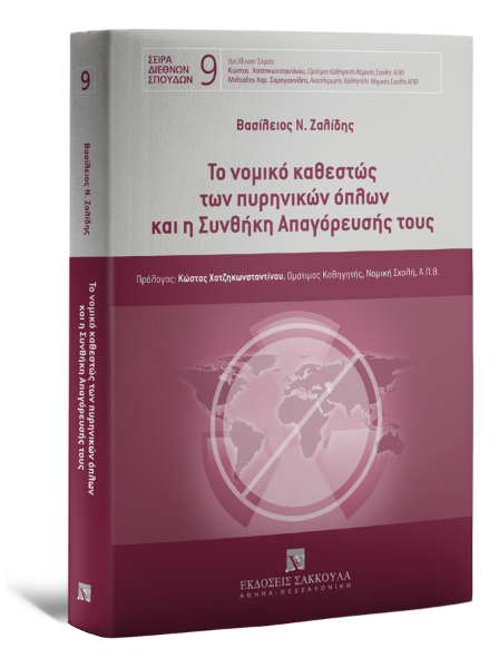 Β. Ζαλίδης, Το νομικό καθεστώς των πυρηνικών όπλων και η Συνθήκη Απαγόρευσής τους, 2023