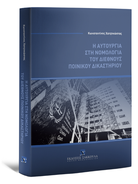 Κ. Χατζηκώστας, Η αυτουργία στη νομολογία του διεθνούς ποινικού δικαστηρίου, 2023