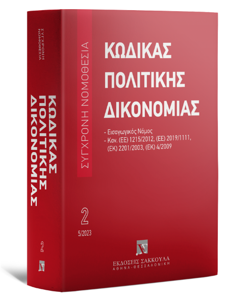 Κώδικας πολιτικής δικονομίας - Mάιος 2023, 17η έκδ., 2023
