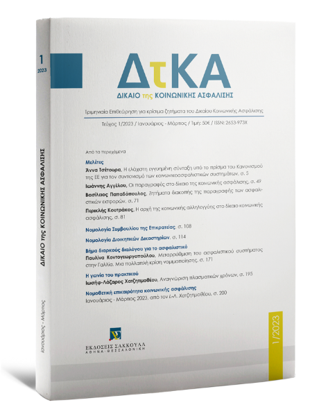 Δίκαιο της Κοινωνικής Ασφάλισης, 1 (2023)