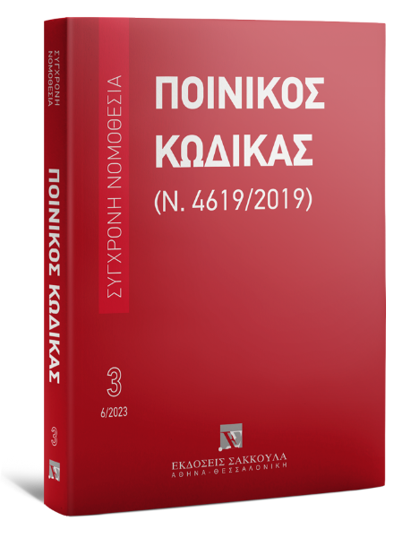 Ποινικός Κώδικας (Ν. 4619/2019), 16η έκδ., 2023