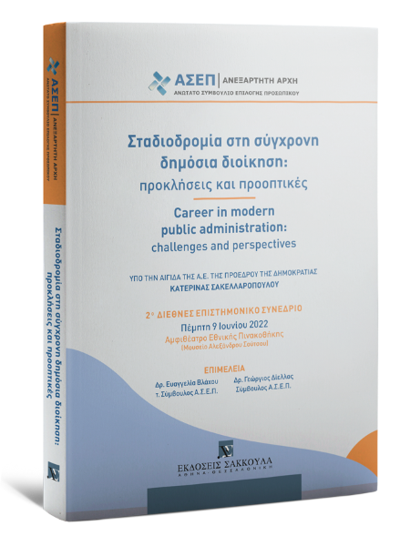 Ανώτατο Συμβούλιο Επιλογής Προσωπικού/Ε. Βλάχου/Γ. Δίελλας..., Σταδιοδρομία στη σύγχρονη δημόσια διοίκηση: προκλήσεις και προοπτικές, 2023