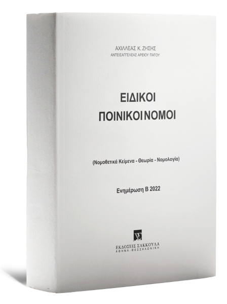 Α. Ζήσης, Ειδικοί Ποινικοί Νόμοι - Ενημέρωση Β 2022, 2023