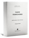 Ειδικοί Ποινικοί Νόμοι - Ενημέρωση Β 2022
