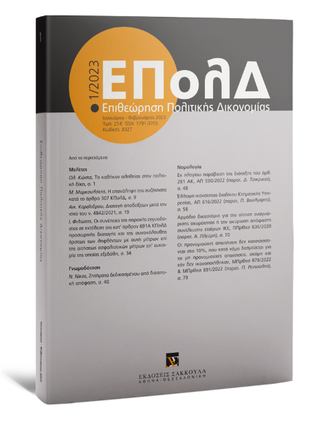 Επιθεώρηση Πολιτικής Δικονομίας, 1 (2023)