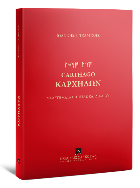 Ι. Τζαμτζής, Καρχηδών, 2023