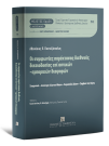 Α. Πανταζόπουλος, Οι συμφωνίες παρέκτασης διεθνούς δικαιοδοσίας επί αστικών-εμπορικών διαφορών, 2023