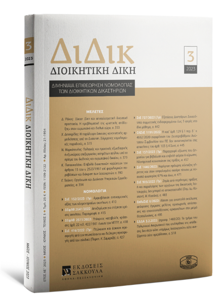 Διοικητική Δίκη, 3 (2023)