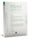 Περιοδικό: Επιθεώρηση του Εμπορικού Δικαίου