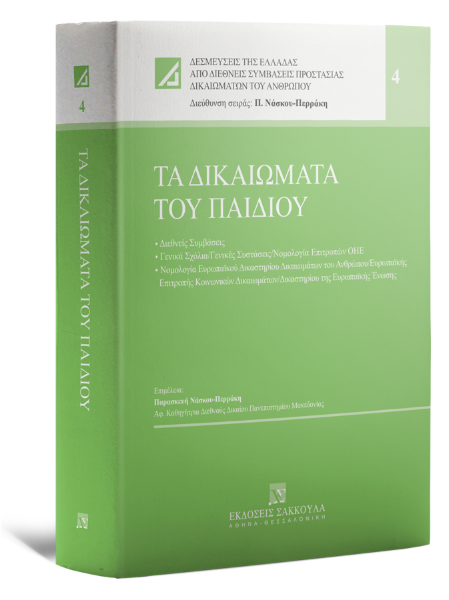 Π. Νάσκου-Περράκη, Τα δικαιώματα του παιδιού, 2023