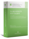 Π. Νάσκου-Περράκη, Τα δικαιώματα του παιδιού, 2023