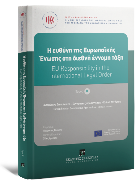 Ίδρυμα Καλλιόπης Κούφα/Μ. Βηλαράς/Π. Γρηγορίου..., H ευθύνη της Ευρωπαϊκής Ένωσης στη διεθνή έννομη τάξη, τόμ. 2, 2023