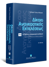 Π. Γέσιου-Φαλτσή, Δίκαιο αναγκαστικής εκτελέσεως, τόμ. 3α, 2η έκδ., 2023