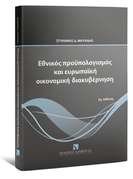Σ. Μαυρίδης, Εθνικός προϋπολογισμός και ευρωπαϊκή οικονομική διακυβέρνηση, 2η έκδ., 2023