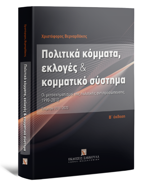 Χ. Βερναρδάκης, Πολιτικά κόμματα, εκλογές & κομματικό σύστημα, 2η έκδ., 2023