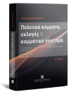 Χ. Βερναρδάκης, Πολιτικά κόμματα, εκλογές & κομματικό σύστημα, 2η έκδ., 2023