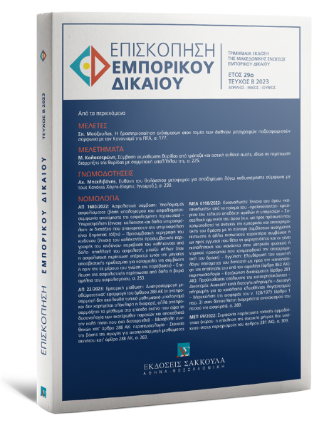 Επισκόπηση Εμπορικού Δικαίου, Β (2023)
